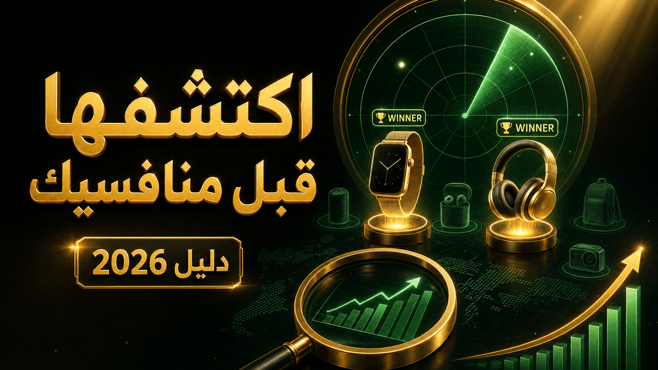 أفضل أدوات البحث عن المنتجات الرابحة 2026