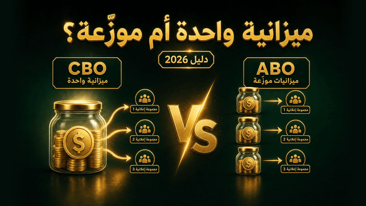 الفرق بين CBO و ABO في إعلانات فيسبوك (مقارنة 2026)