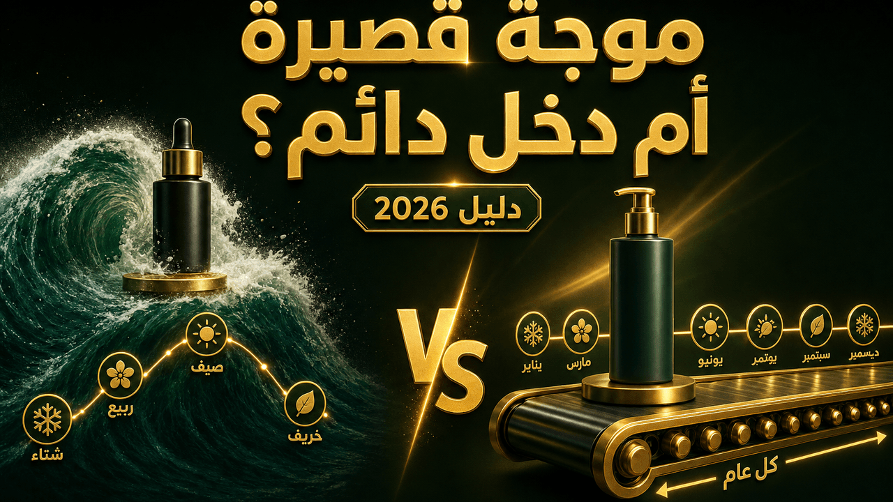 الفرق بين المنتج الموسمي والمنتج الدائم (دليل 2026)