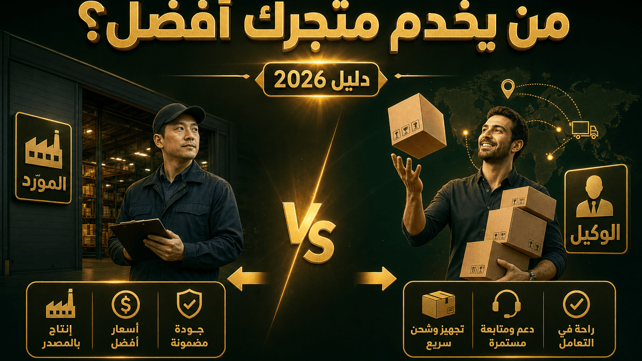الفرق بين الوكيل والمورّد في الدروبشيبينغ (دليل 2026)