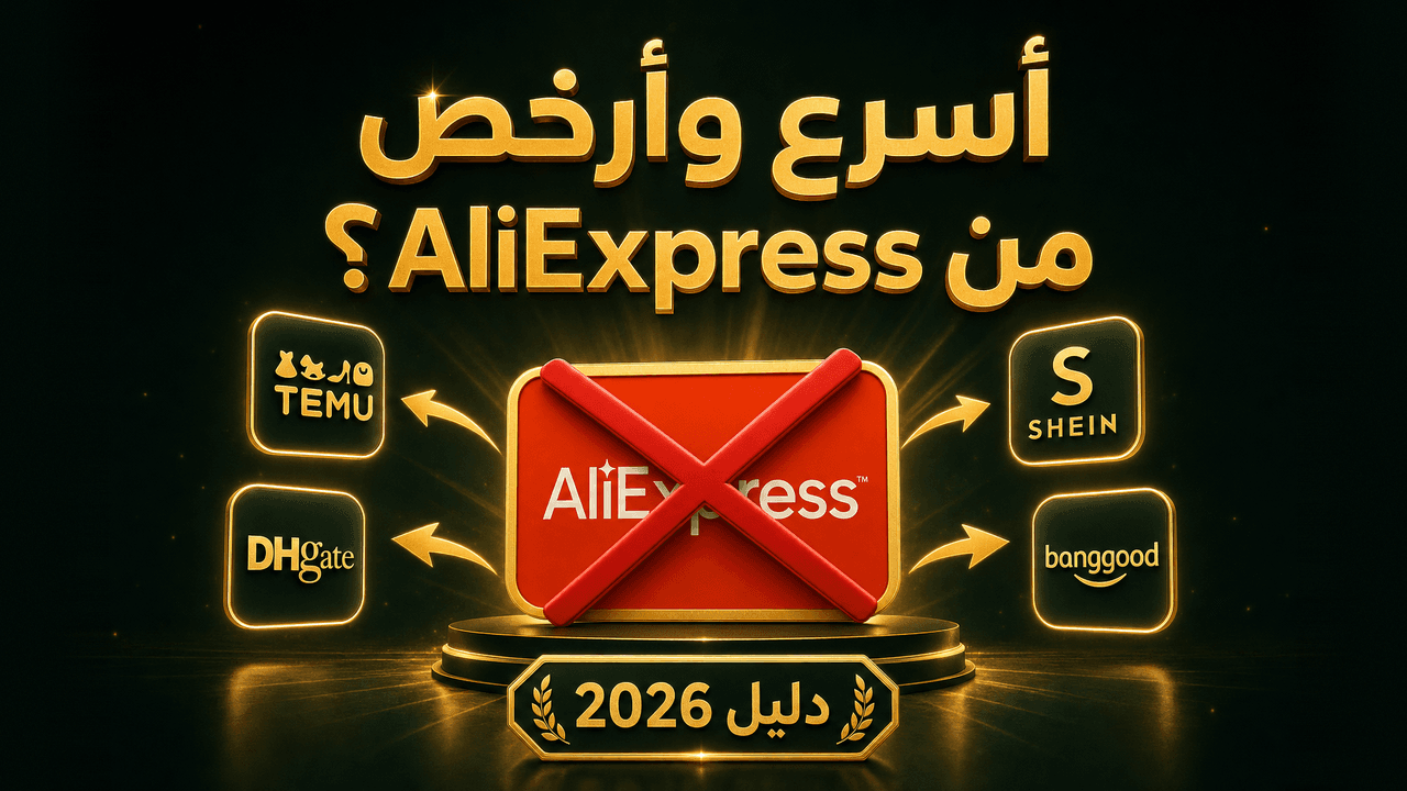 بدائل علي إكسبريس للدروبشيبينغ (دليل 2026)