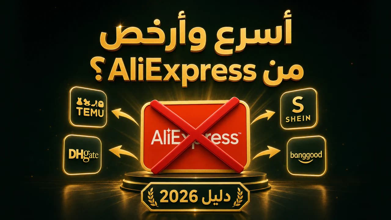 بدائل علي إكسبريس للدروبشيبينغ (دليل 2026)