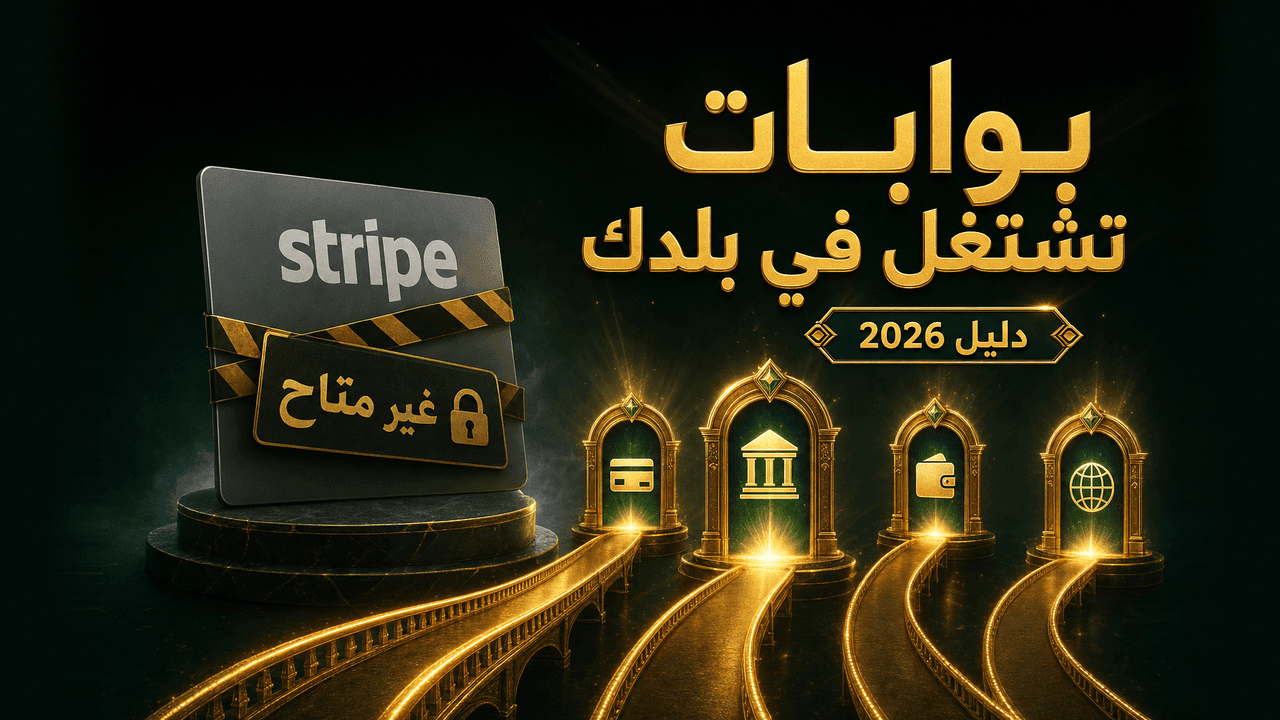 بدائل سترايب (Stripe) في الدول العربية (دليل 2026)