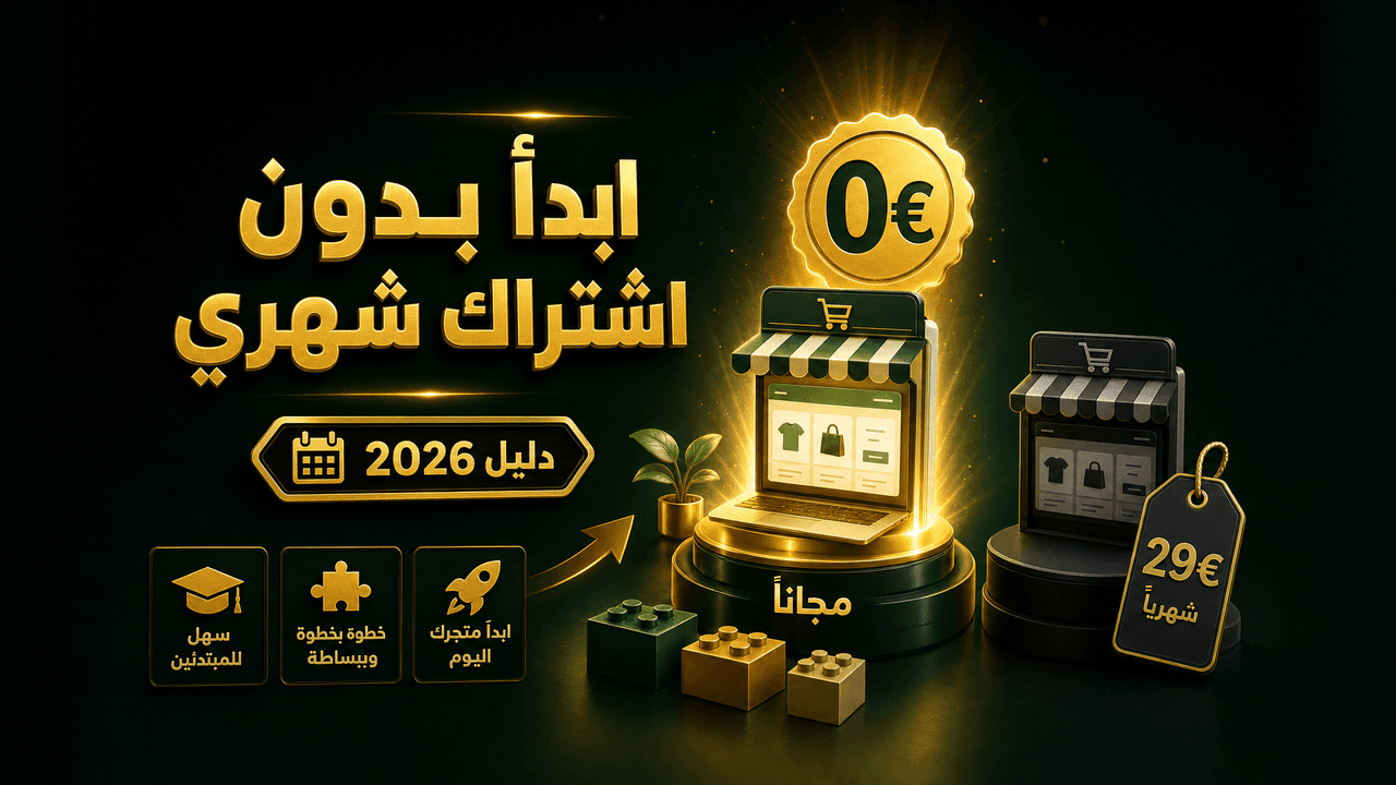 بديل شوبيفاي مجاني للمبتدئين (دليل 2026)