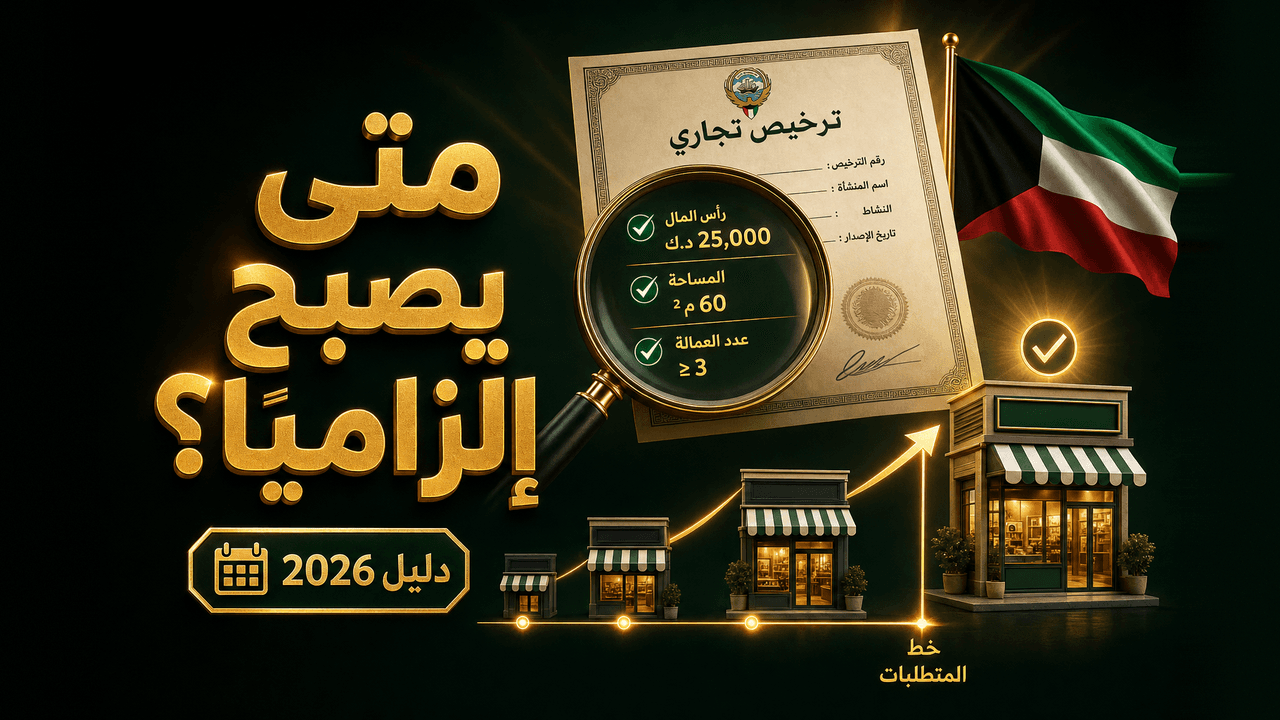 هل أحتاج سجلّاً تجارياً للبيع أونلاين في الكويت؟ (2026)