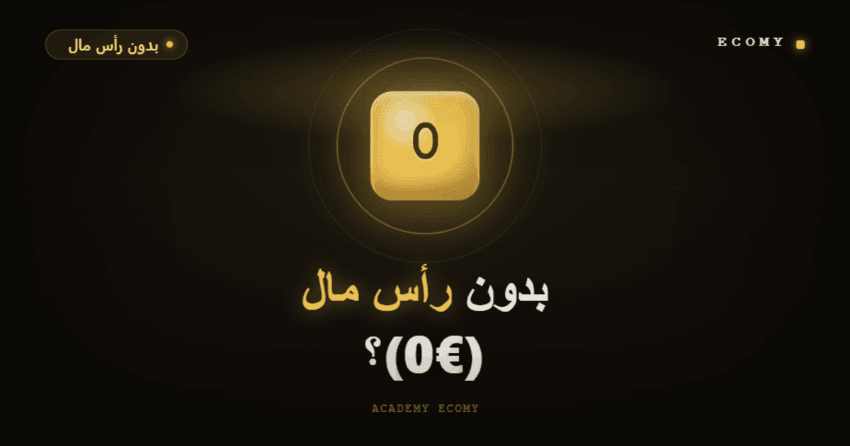هل يمكن بدء التجارة الإلكترونية بدون رأس مال (0€)؟ 2026