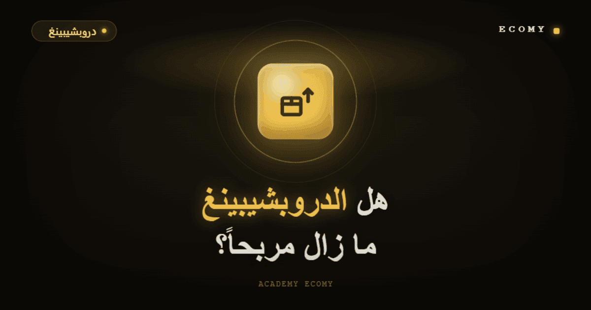 هل الدروبشيبينغ ما زال مربحاً في 2026؟ الجواب الصريح