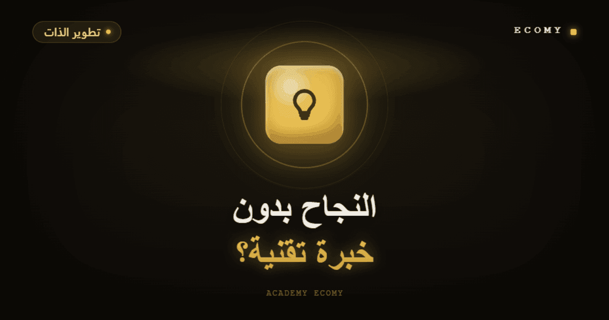 هل يمكن النجاح في التجارة الإلكترونية بدون خبرة تقنية؟ 2026