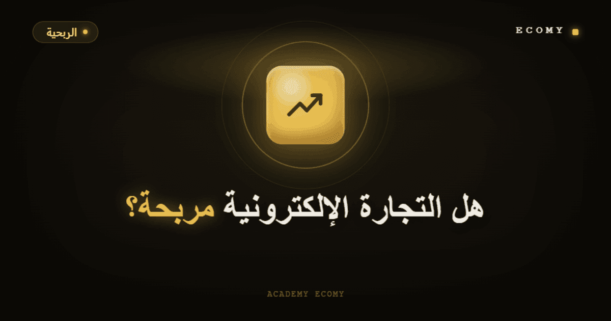 هل التجارة الإلكترونية مربحة فعلاً في 2026؟ الجواب الكامل بالأرقام والإثباتات