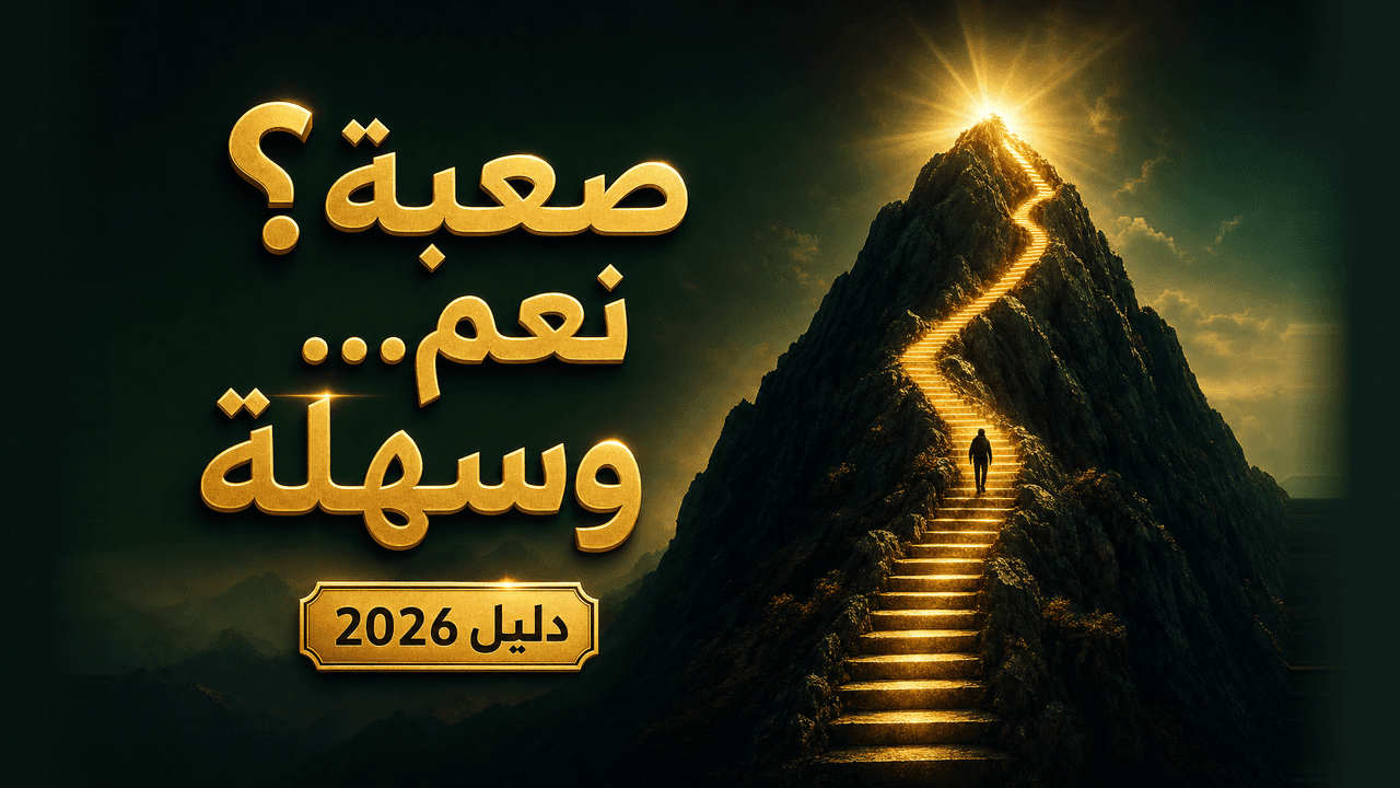 هل التجارة الإلكترونية صعبة؟ الحقيقة بدون مبالغة 2026