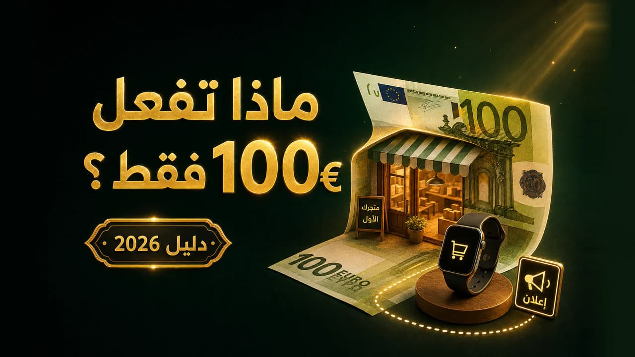 هل يمكن البدء بـ 100 يورو فقط؟ وماذا أحقق بها؟ 2026