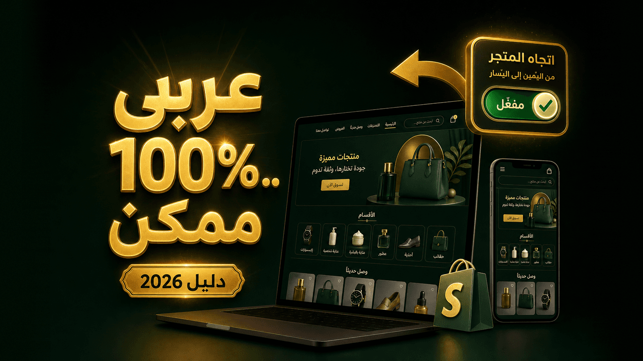 هل يمكن إنشاء متجر شوبيفاي بالعربية بالكامل؟ 2026
