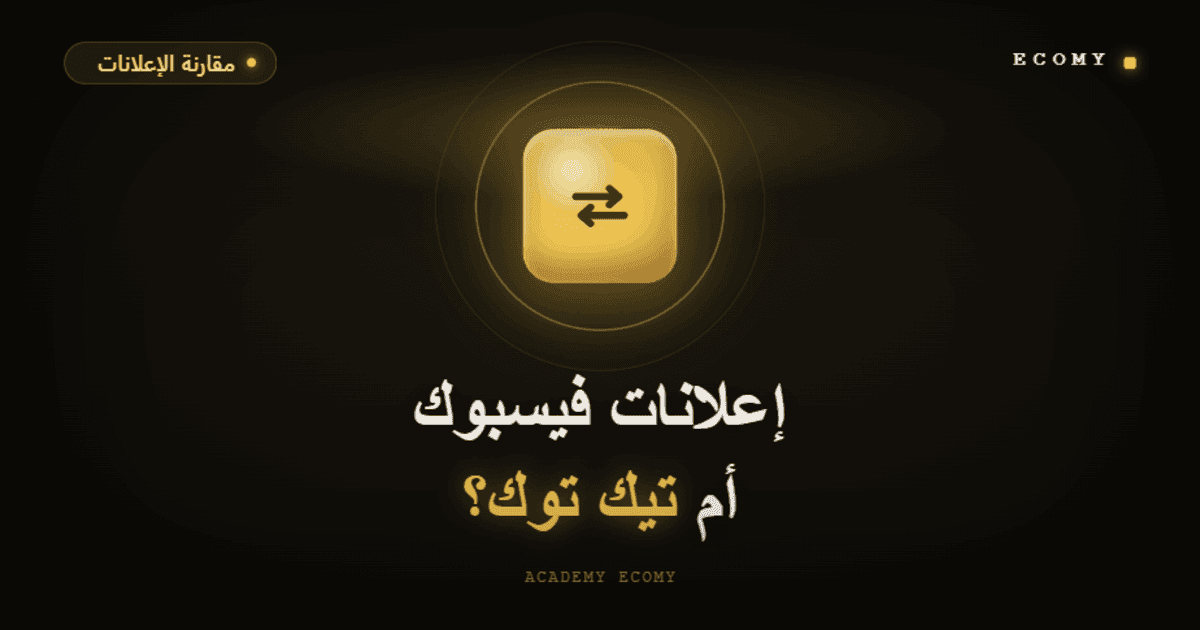 إعلانات فيسبوك أم تيك توك: أيهما أفضل لمنتجي؟ 2026