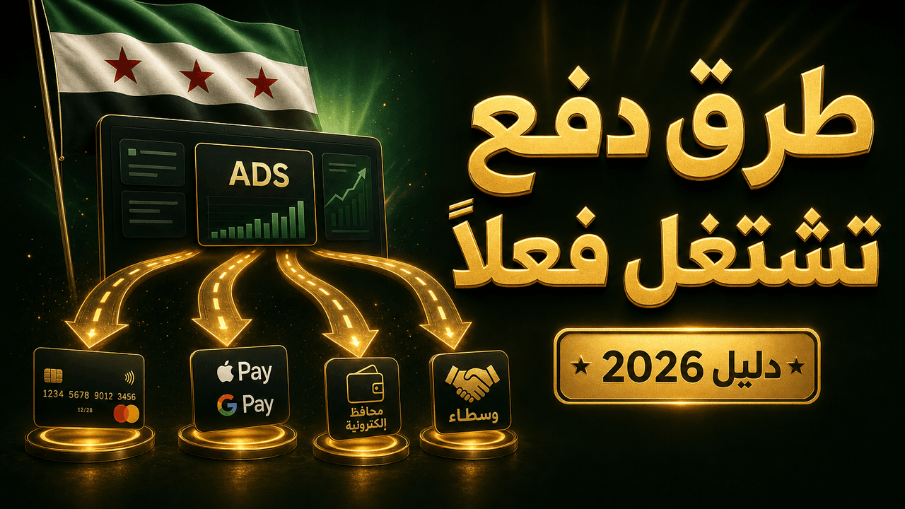 إعلانات فيسبوك في سوريا: بدائل الدفع (دليل 2026)
