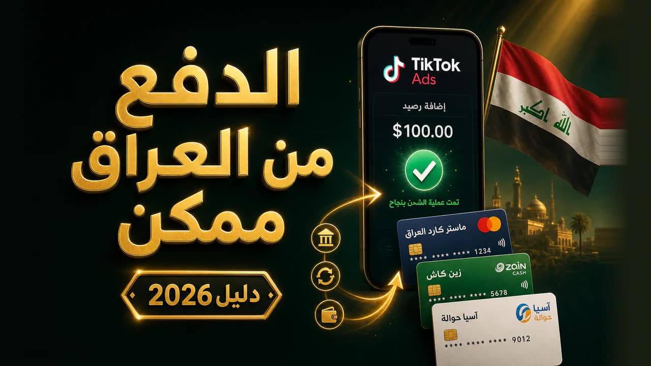 إعلانات تيك توك في العراق: طريقة الدفع (دليل 2026)