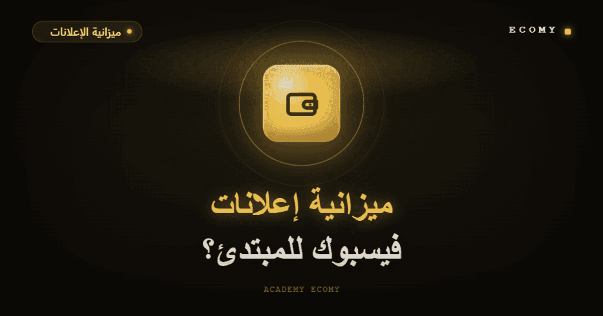 كم أحتاج ميزانية لإعلانات فيسبوك كمبتدئ؟ 2026