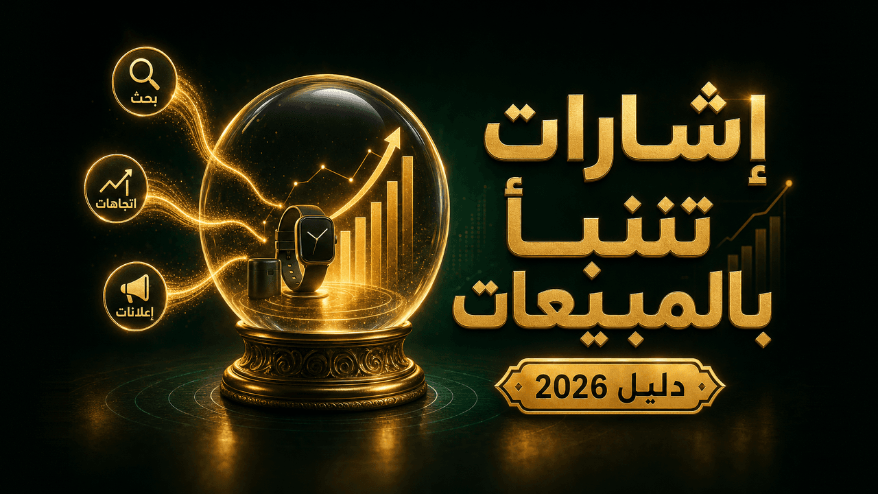 كيف أعرف أن منتجاً ما سيبيع قبل أن أستثمر فيه؟ 2026