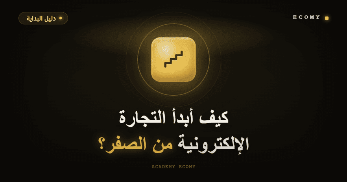 كيف أبدأ التجارة الإلكترونية من الصفر؟ دليل 9 خطوات عملية 2026