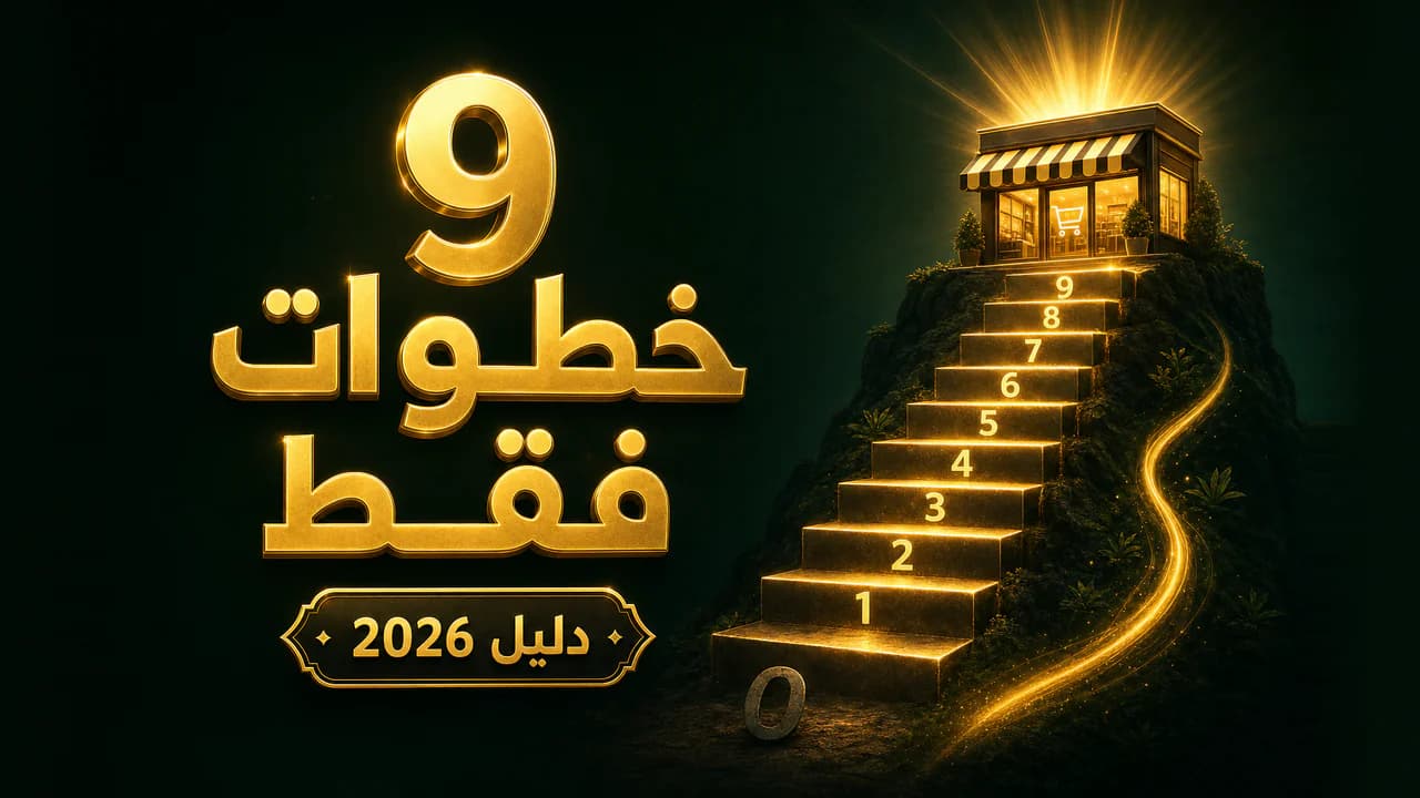 كيف أبدأ التجارة الإلكترونية من الصفر؟ دليل 9 خطوات عملية 2026