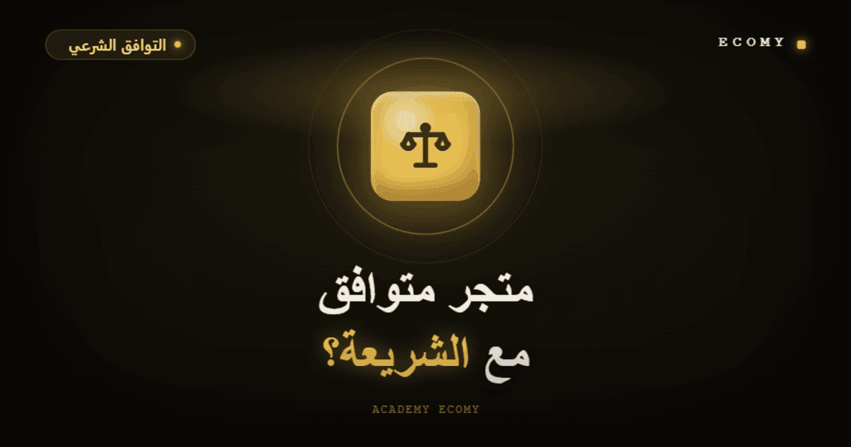 كيف أجعل متجري متوافقاً مع الشريعة 100%؟ دليل 2026