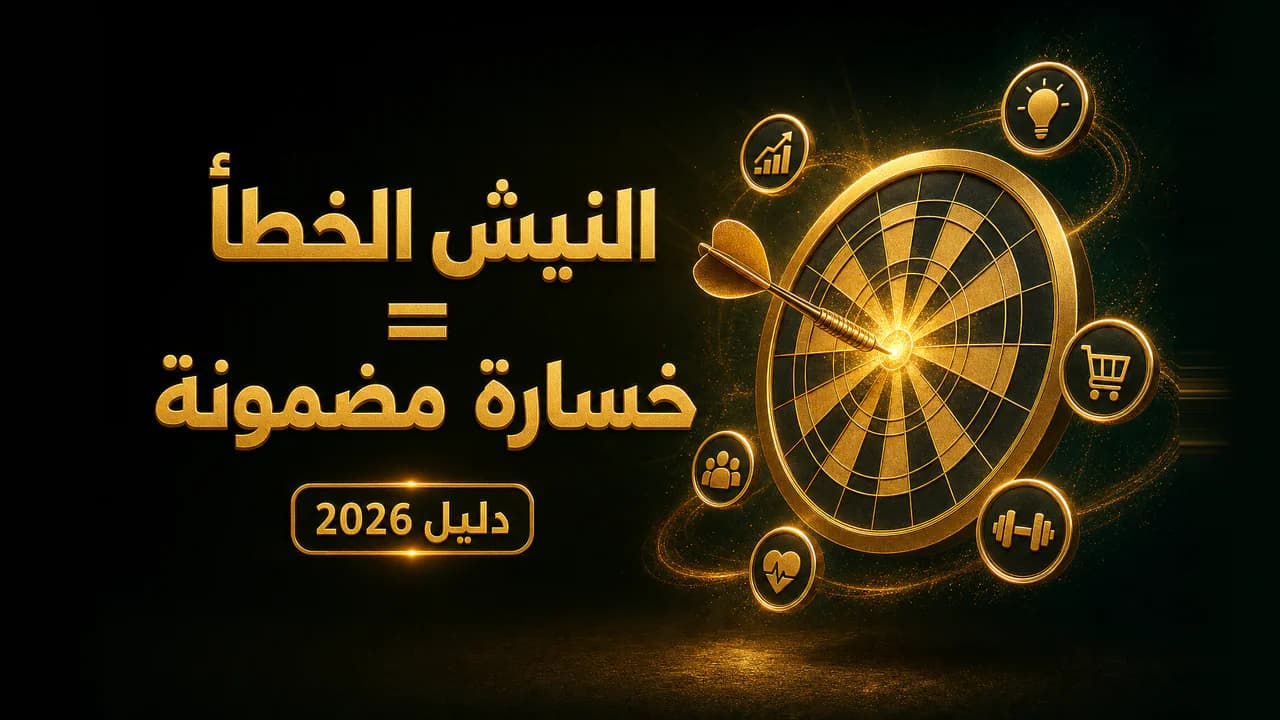 كيف أختار النيش المناسب لمتجري الإلكتروني؟ 2026