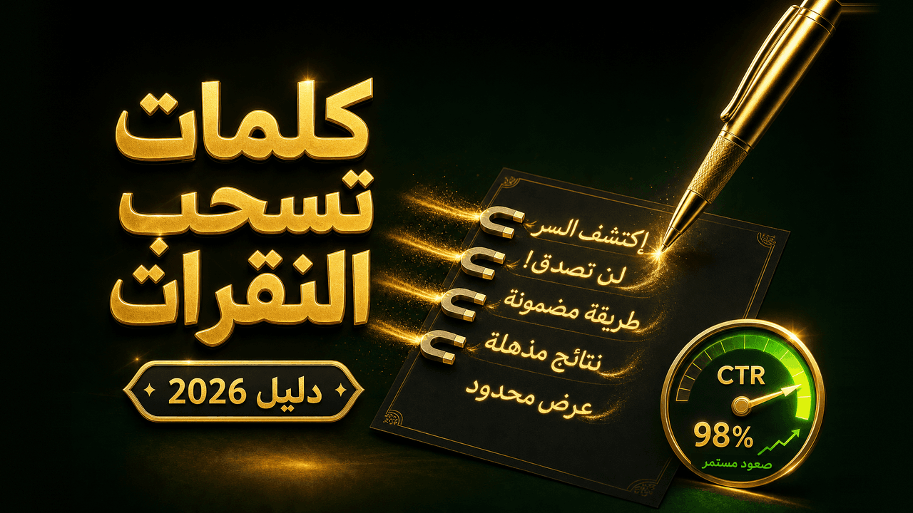 كيف أكتب نص إعلاني (Copy) يجذب النقرات؟ 2026