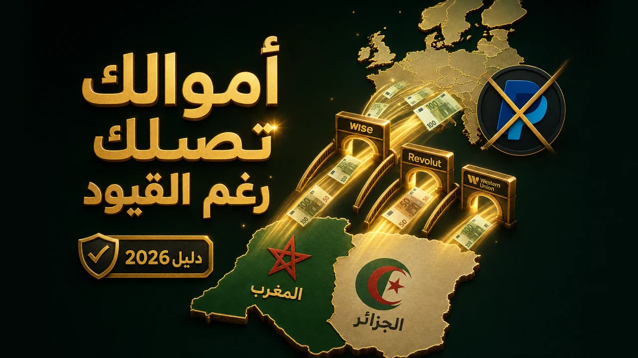 كيف أستقبل الأموال من الخارج في المغرب والجزائر؟ (باي بال وبدائله) 2026