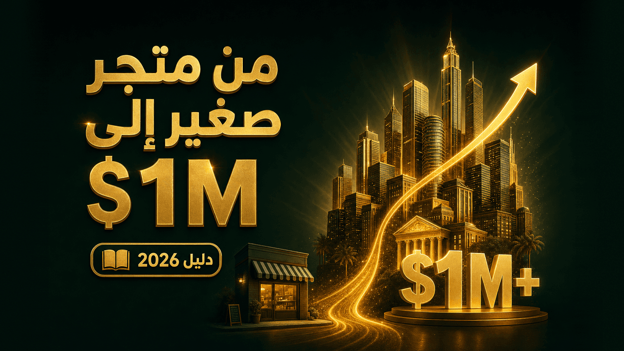 كيف أحوّل متجري إلى ماركة تُباع بملايين؟ 2026