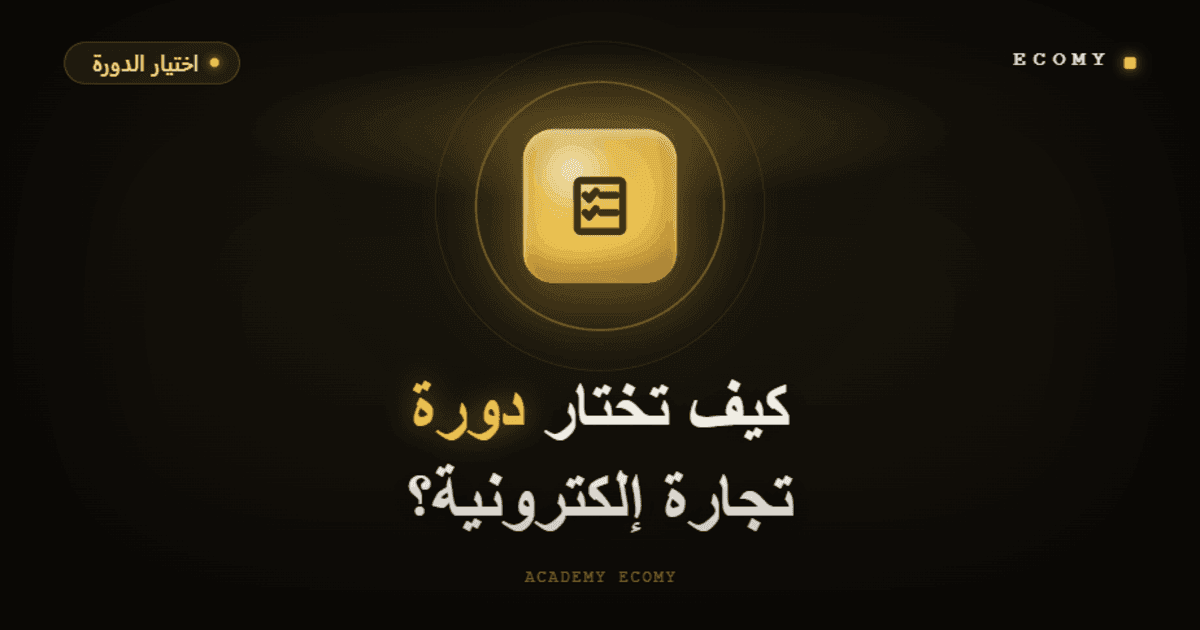 كيف تختار دورة تجارة إلكترونية جيدة؟ 8 معايير قبل الدفع 2026