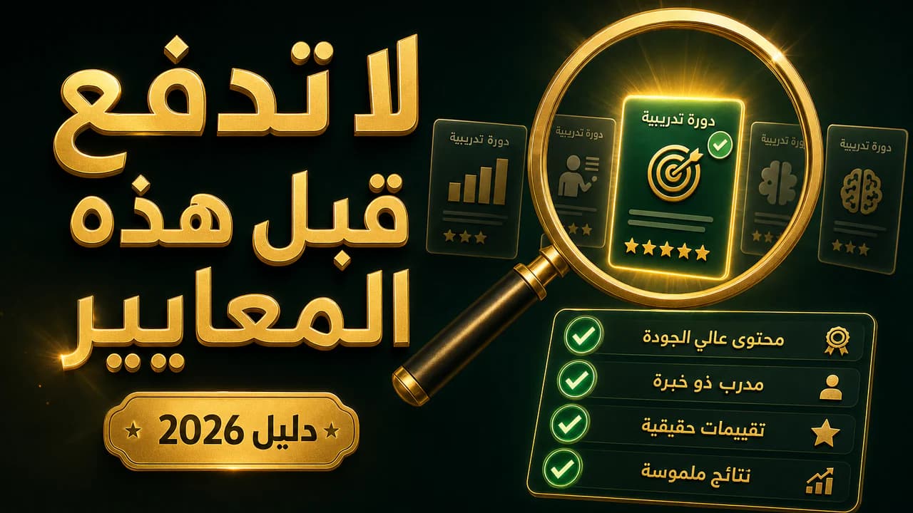 كيف تختار دورة تجارة إلكترونية جيدة؟ 8 معايير قبل الدفع 2026