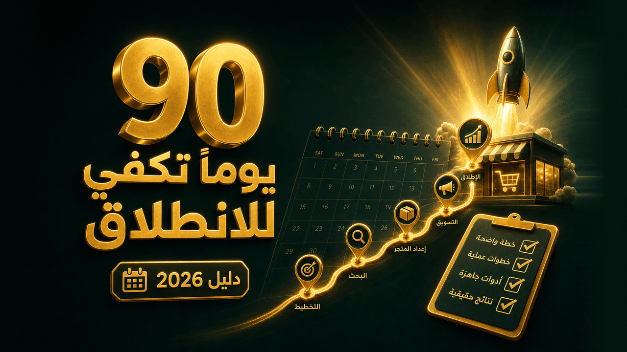 خطة عمل متجر إلكتروني لأول 90 يوماً (دليل عملي 2026)