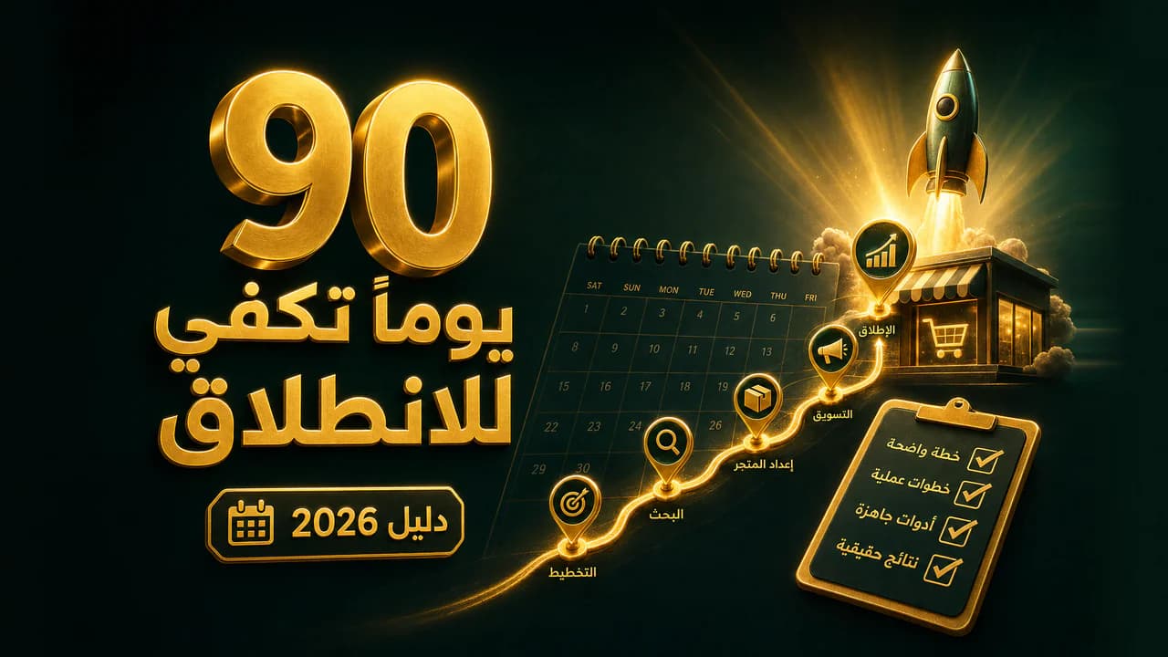 خطة عمل متجر إلكتروني لأول 90 يوماً (دليل عملي 2026)