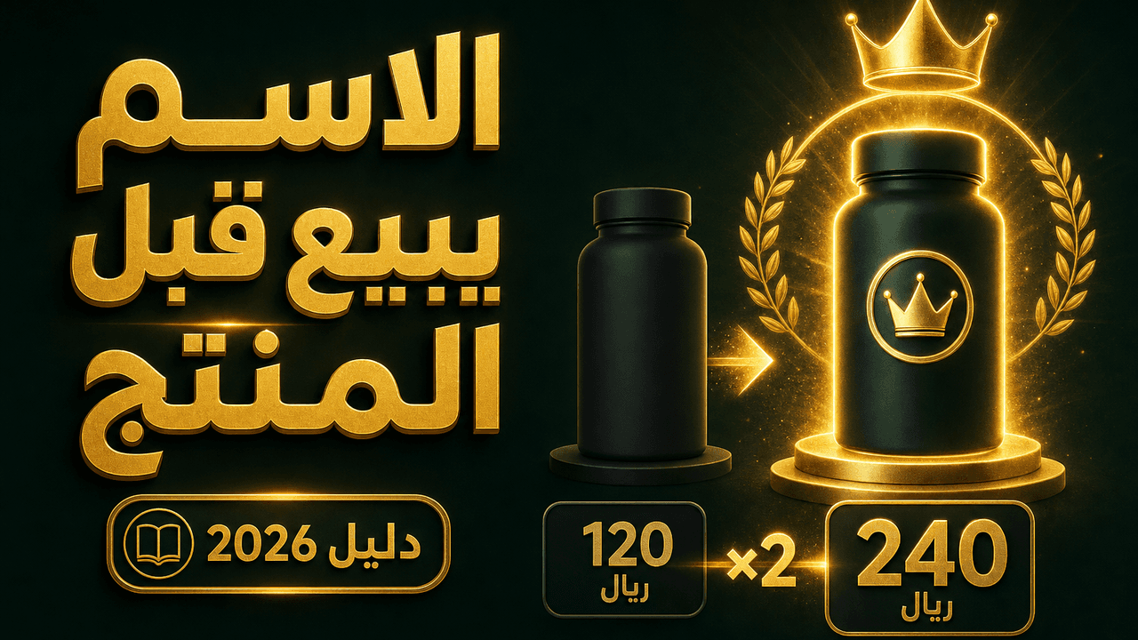 ما هو البراندينغ؟ ولماذا يضاعف أرباحك؟ 2026