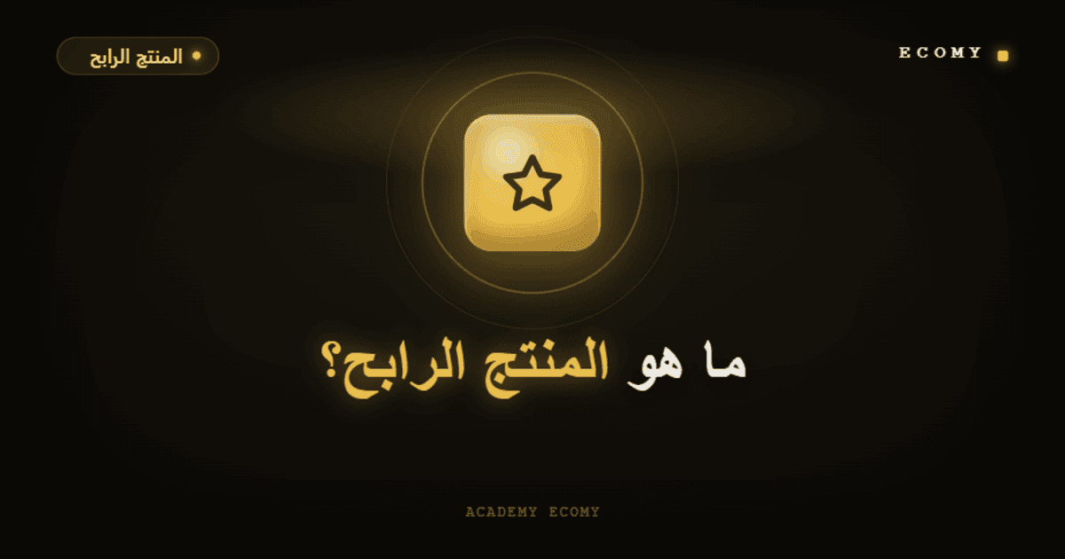 ما هو المنتج الرابح؟ وكيف أجده في 2026؟ دليل عملي