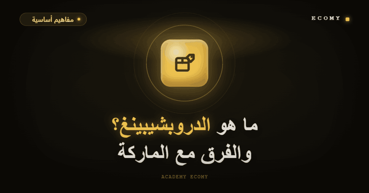 ما هو الدروبشيبينغ؟ وما الفرق بينه وبين نظام الماركة؟ 2026