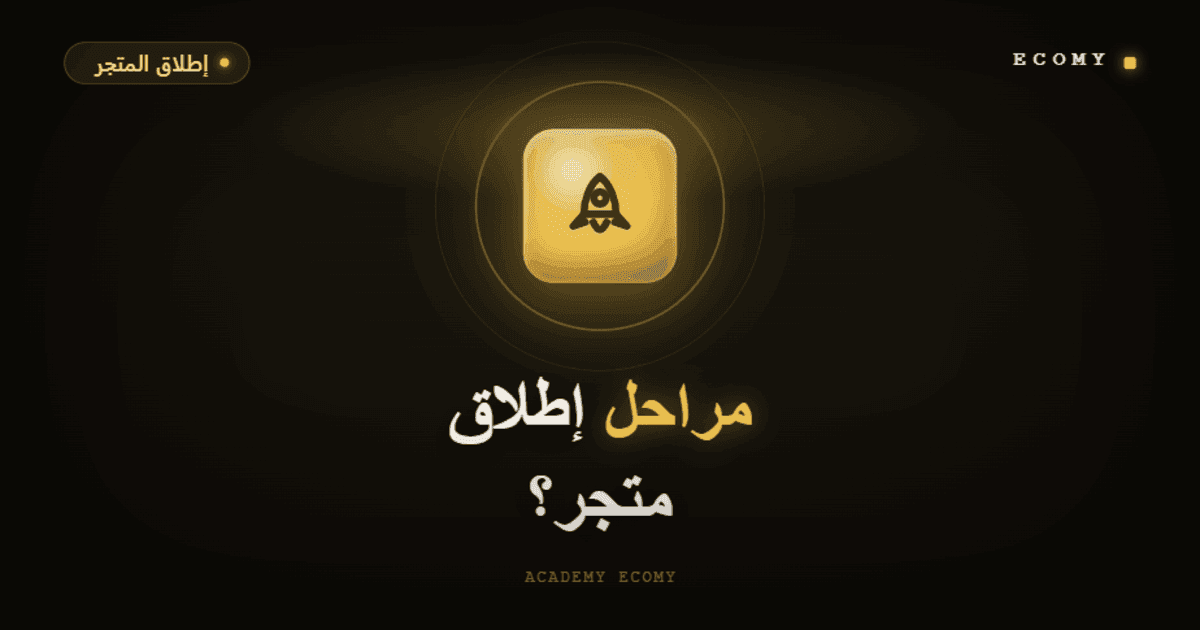 ما هي مراحل إطلاق متجر إلكتروني ناجح؟ 2026