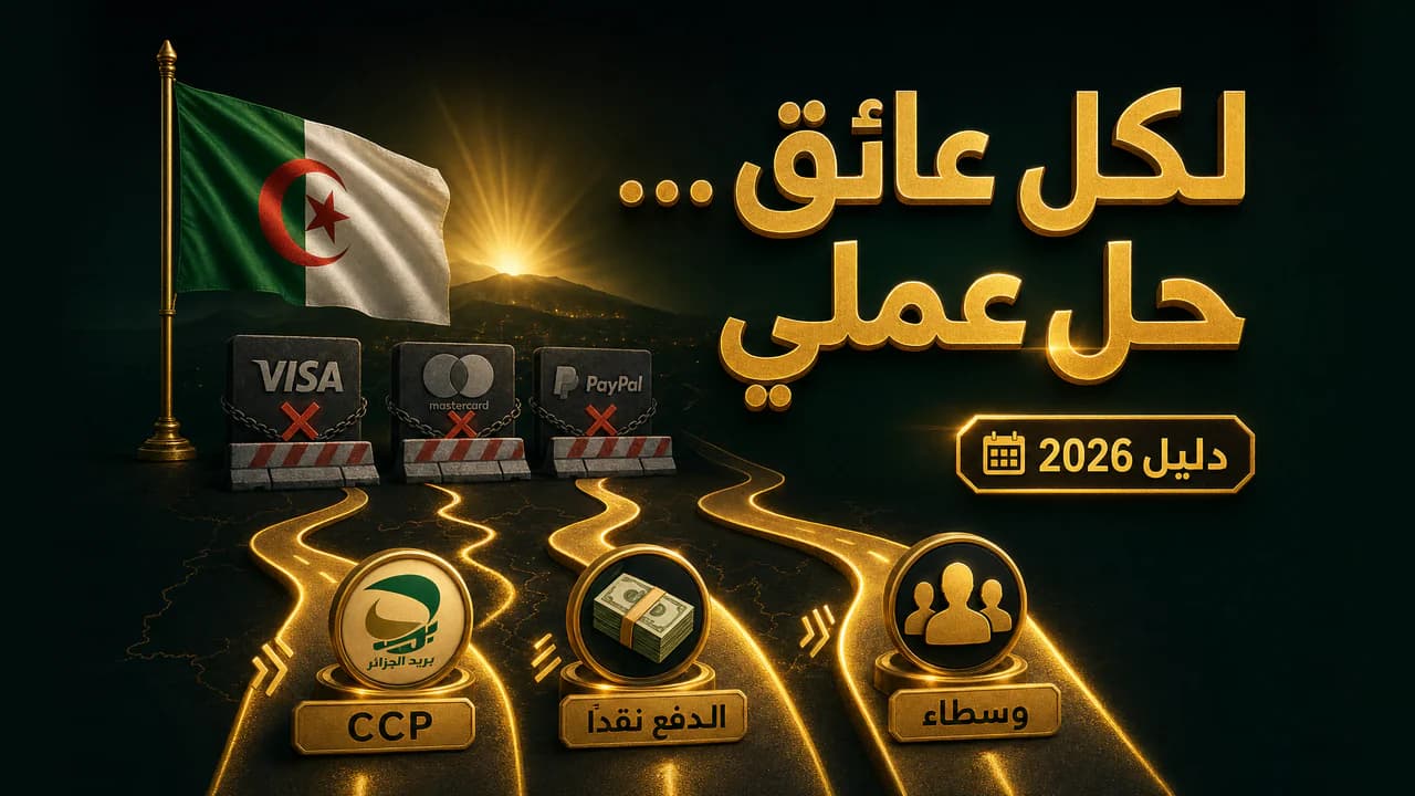 مشاكل الدفع الإلكتروني في الجزائر وحلولها العملية 2026