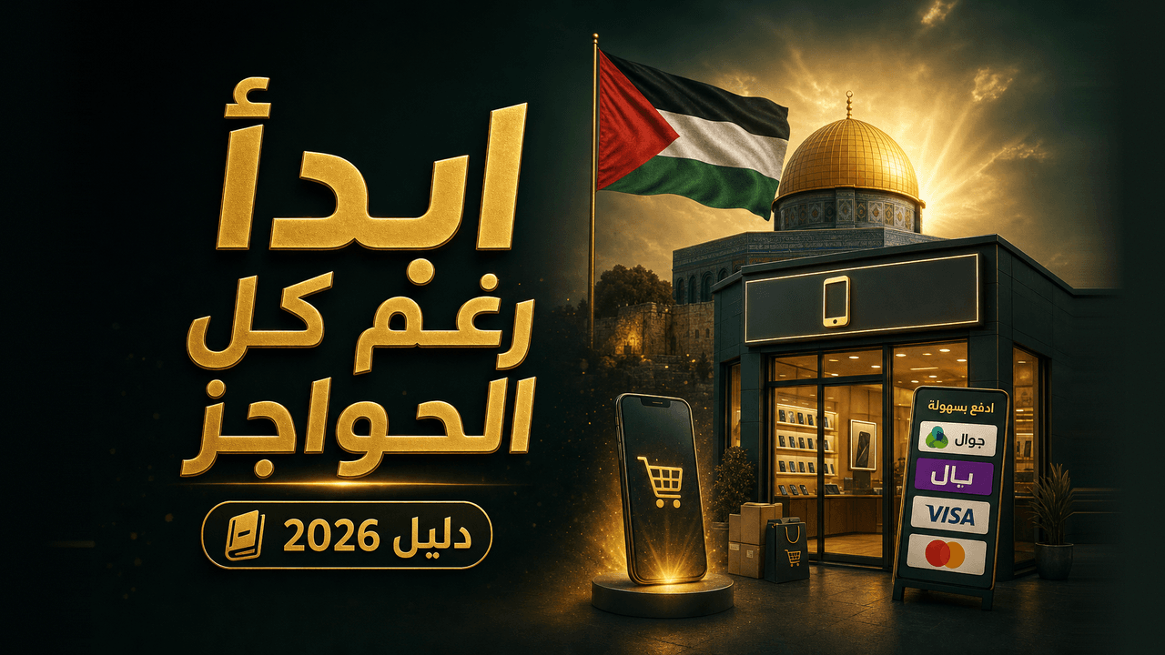 كيف تبدأ متجراً إلكترونياً في فلسطين؟ (دليل المبتدئ 2026)