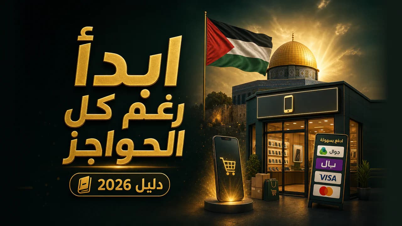 كيف تبدأ متجراً إلكترونياً في فلسطين؟ (دليل المبتدئ 2026)