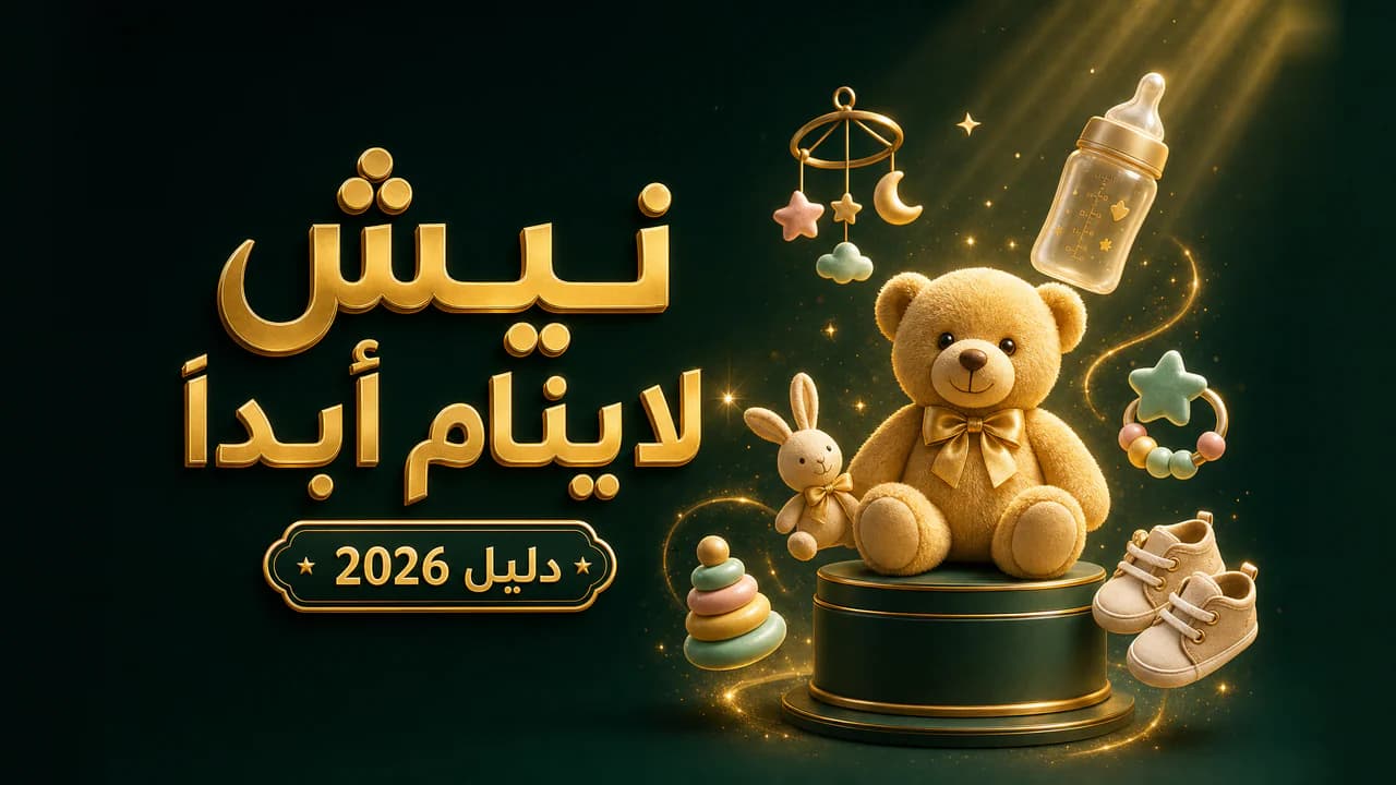 أفضل نيش لمنتجات الأطفال في الدروبشيبينغ (دليل 2026)