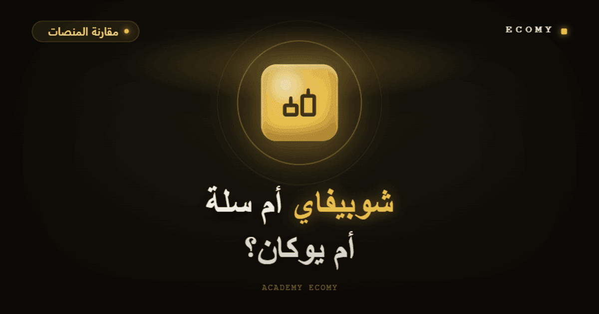 شوبيفاي أم سلة أم يوكان؟ المقارنة الكاملة 2026 (الأفضل لك)