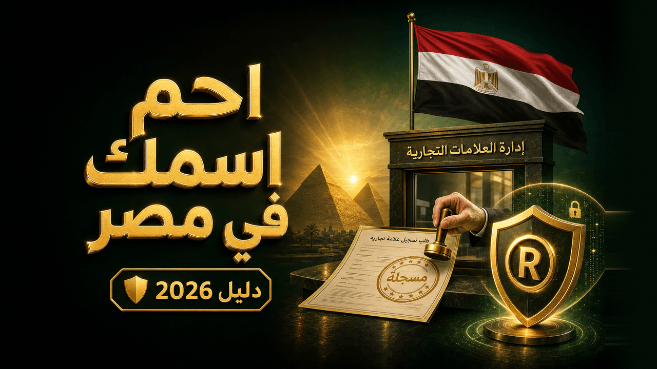 كيف تسجّل علامة تجارية في مصر؟ (دليل 2026)