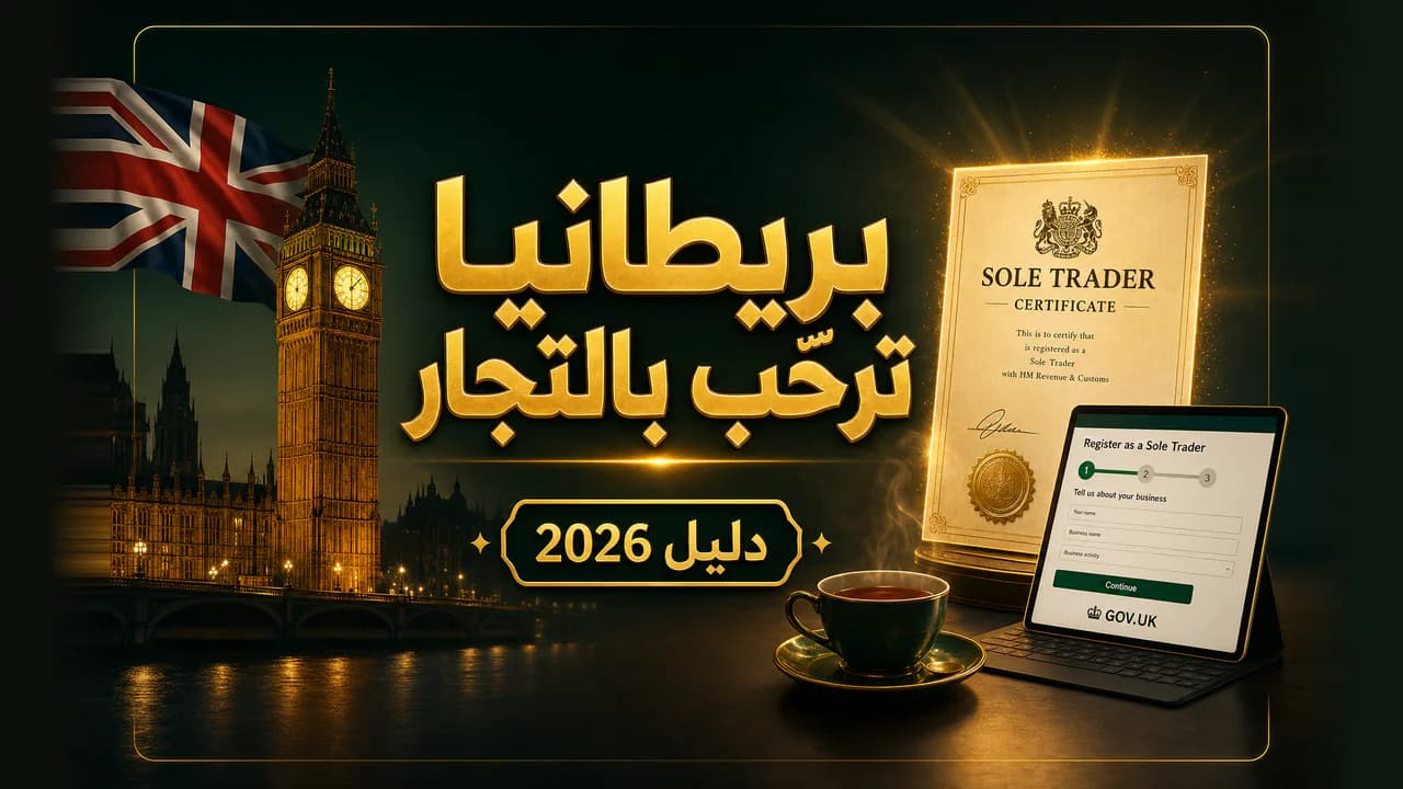 كيف تسجّل متجر دروبشيبينغ في بريطانيا؟ (دليل sole trader 2026)