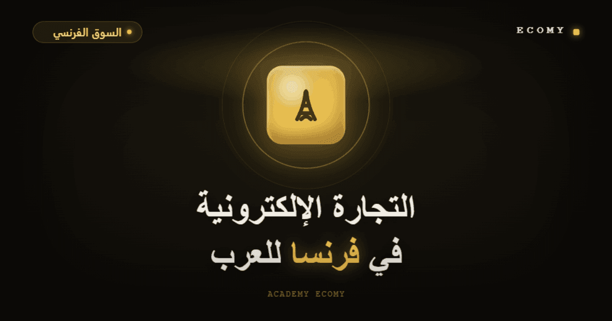 التجارة الإلكترونية في فرنسا للعرب: الدليل الكامل 2026