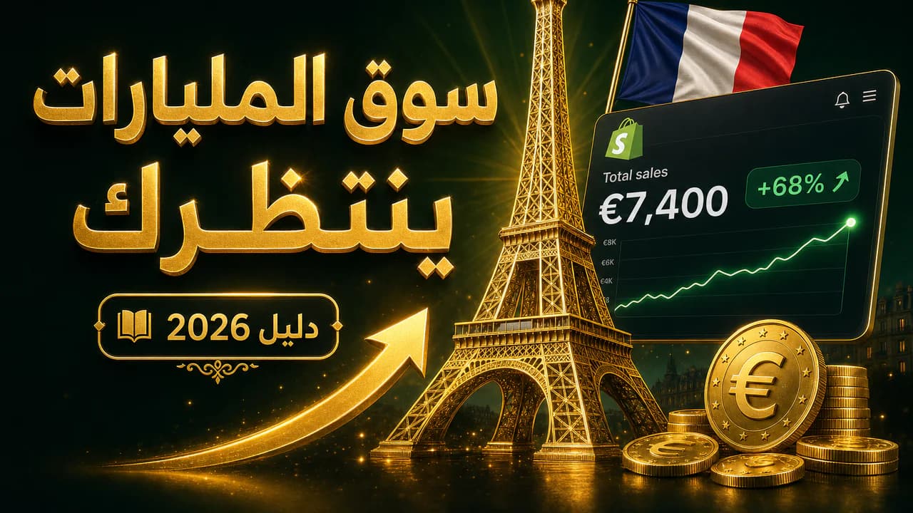 التجارة الإلكترونية في فرنسا للعرب: الدليل الكامل 2026