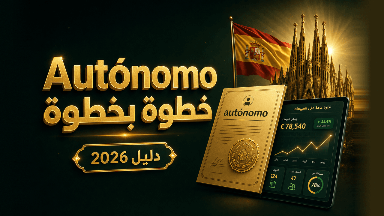 التجارة الإلكترونية في إسبانيا للعرب (دليل autónomo 2026)