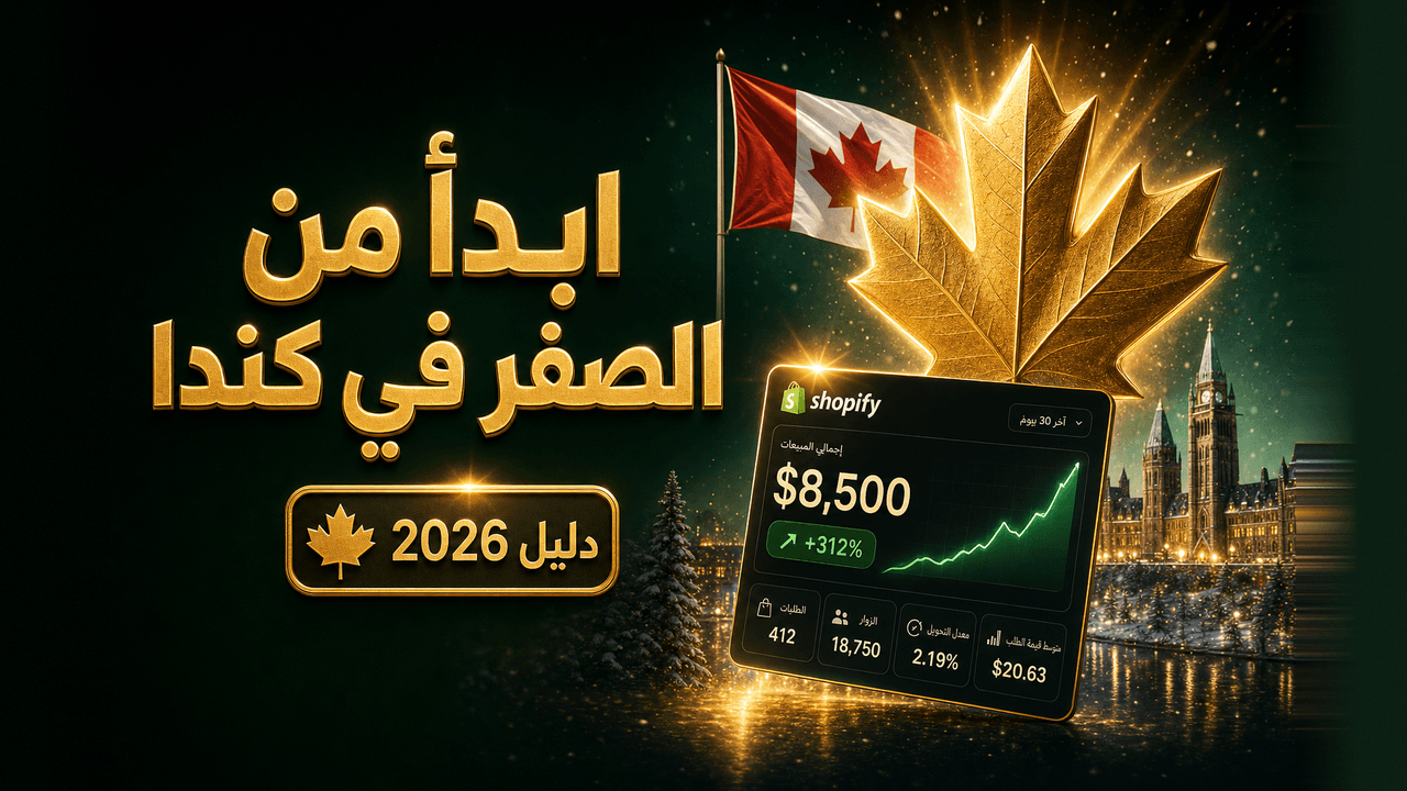 التجارة الإلكترونية في كندا للمهاجرين العرب (دليل 2026)