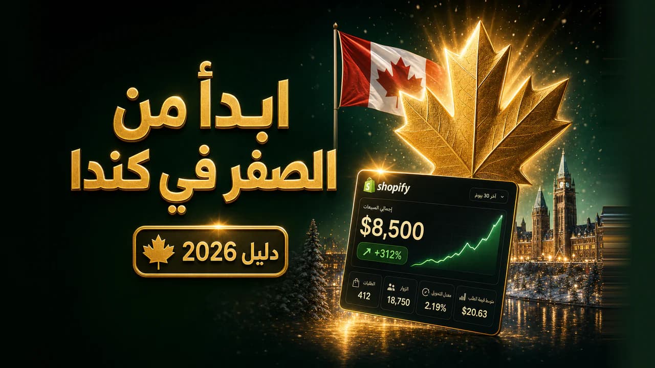 التجارة الإلكترونية في كندا للمهاجرين العرب (دليل 2026)
